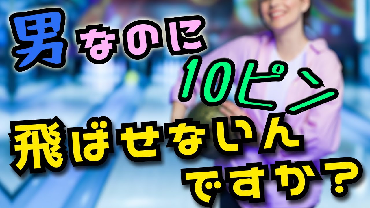 声優とプロボウラーで超人気の女子プロボウラーに話を聞いてみた Youtube 声優とプロボウラーで超人気の女子プロボウラーに話を聞いてみた Youtube