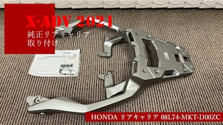 X-ADV用　 ホンダ純正リアキャリア HONDA純正 X-ADV リアキャリア 08L70-MKH-D00ZA | HONDA