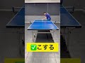 【卓球】サーブのオーバーミスの原因 #Shorts