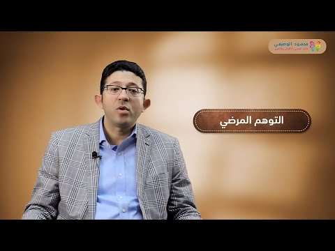 توهم المرض Doctor Shopping أسبابه وأعراضه وطرق علاجه دكتور محمود الوصيفي أستاذ الطب النفسي 