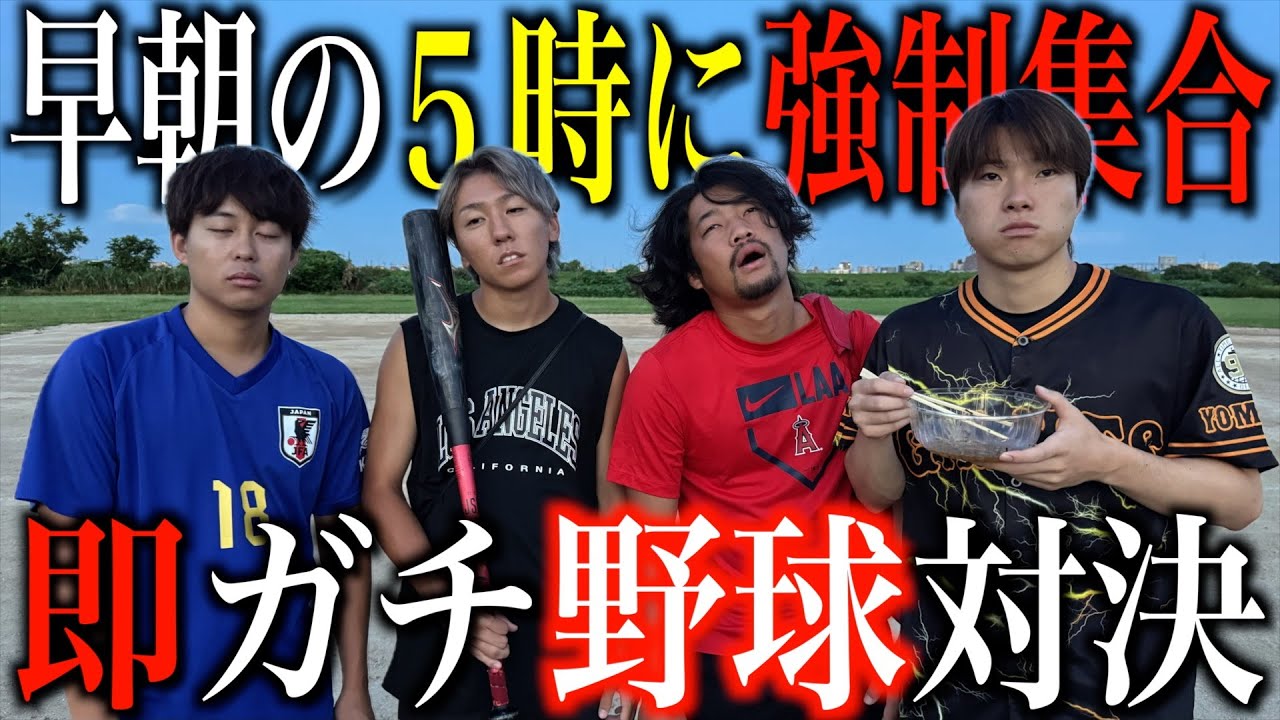 【地獄】朝日が出る前から野球やったら暗すぎてボール見えないwwww