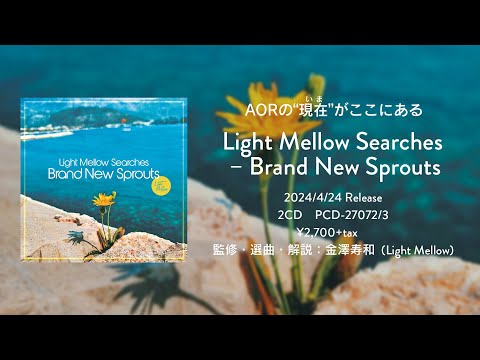Light Mellow金澤寿和に聞くAOR新潮流――マーティン&ガープら欧州の動向
