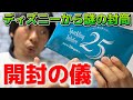 ディズニーからなんか届いたので開封