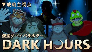 超自然的な存在に闇に葬られる腹黒虎おじさん 2晩目  241206【#DARKHOURS】【#太鼓腹琥珀主】
