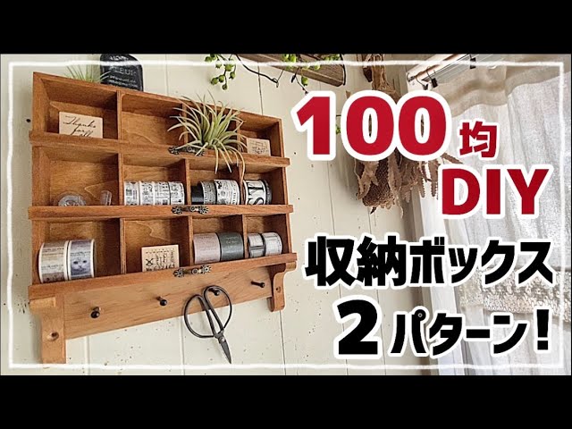 100均DIY】収納ボックス(12マス) 2パターン - YouTube