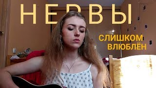 Нервы - Слишком влюблён (cover by Polimeya/Полимея)