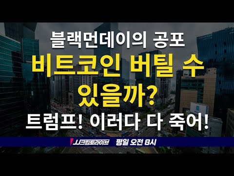 블랙먼데이의 공포, 비트코인 버틸 수 있을까, 트럼프! 이러다 다 죽어~~