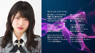 AKB48 村山彩希 なんてってAKB48 なんてったってアイドル AKB48が生配信で「なんてったってアイドル」などを披露 初