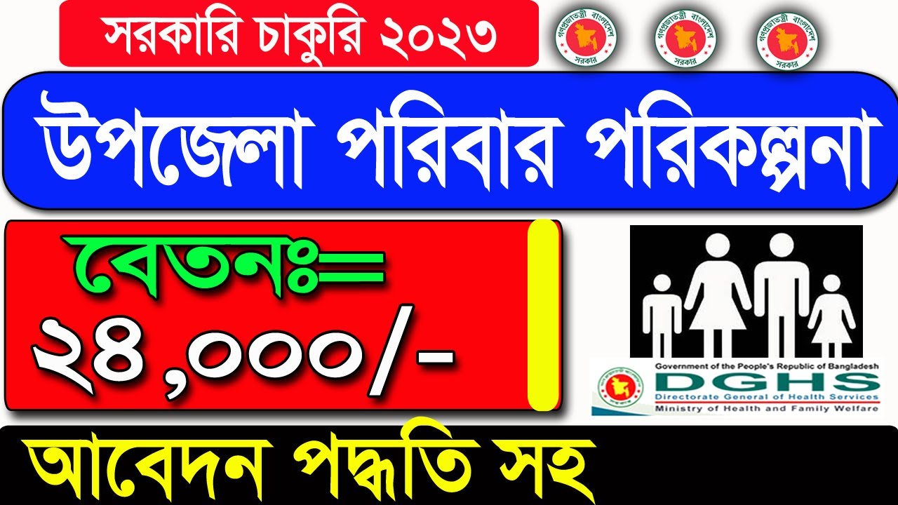 Upazila Family Planning job Circular 2023🔥🔥উপজেলা পরিবার পরিকল্পনা