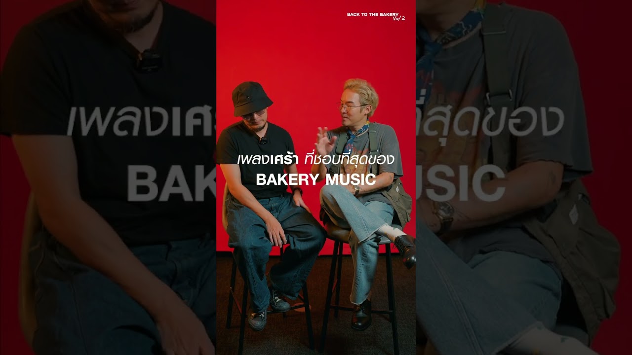 ที่สุดของค่าย Bakery Music กับ Scrubb #backtothebakeryvol2 #shorts