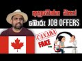 කැනඩාවට විසා දෙනවා කියල අන්දන හැටි : Canada Fake Job Offer Scams : Canada job offers :  Canada Visa