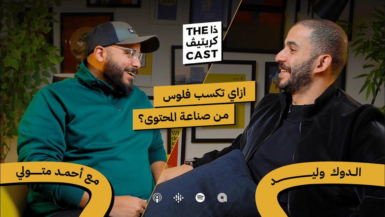 ازاي تكسب فلوس من صناعة المحتوى  مع  الدوك وليد - ذا كريتڤ كاست