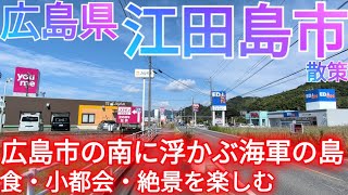 江田島市ってどんな街? 広島市の南に浮かぶ海軍で有名な島をドライブ!小都会、牡蠣ランチ、絶景を楽しむ【広島県】(2025年)
