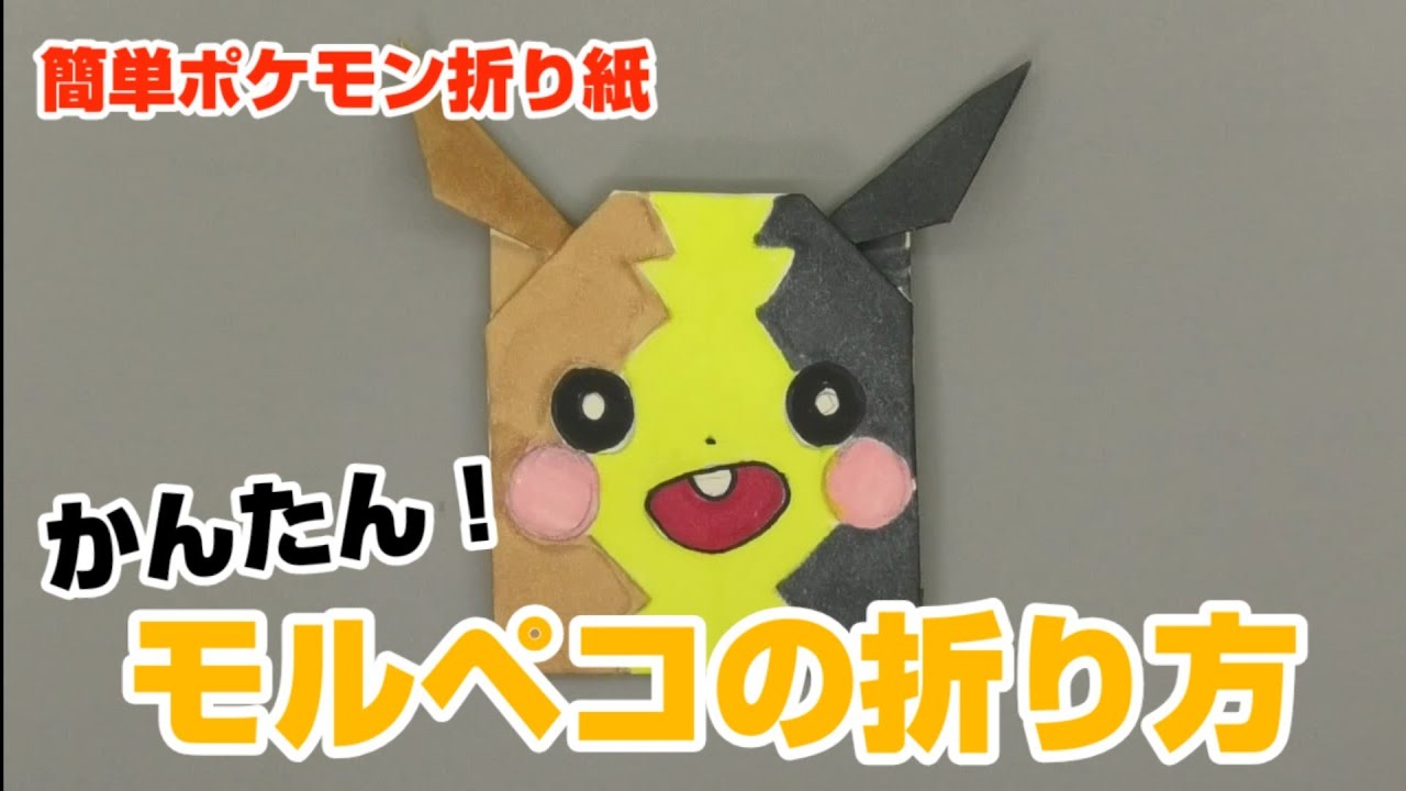 かんたん モルペコの折り方 簡単ポケモン折り紙 Origami灯夏園 Pokemon Origami Morpeko Youtube