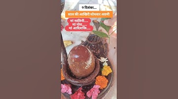 9 दिसंबर सोमवार अष्टमी# किसी भी सोमवार अष्टमी के दिन करें यह उपाय#mhadev #upay #facts #motivation #🙏