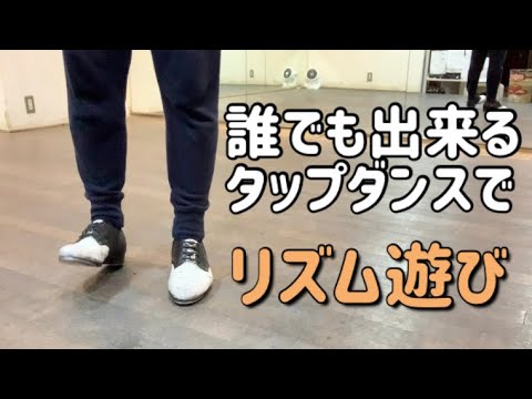 Tap dancing that anyone can do - rhythmic play