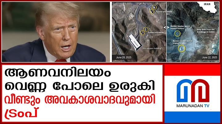 ഇറാന്റെ ആണവ നിലയത്തെ മണ്ണില്‍ കുഴിച്ചിട്ടെന്ന് ട്രംപ്  l Iran Israel | khameni | Trump