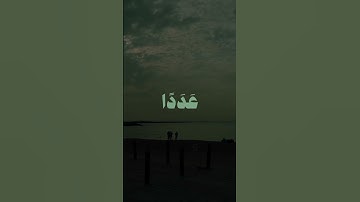 لا تنسوا قراءة سورة الكهف 🤍