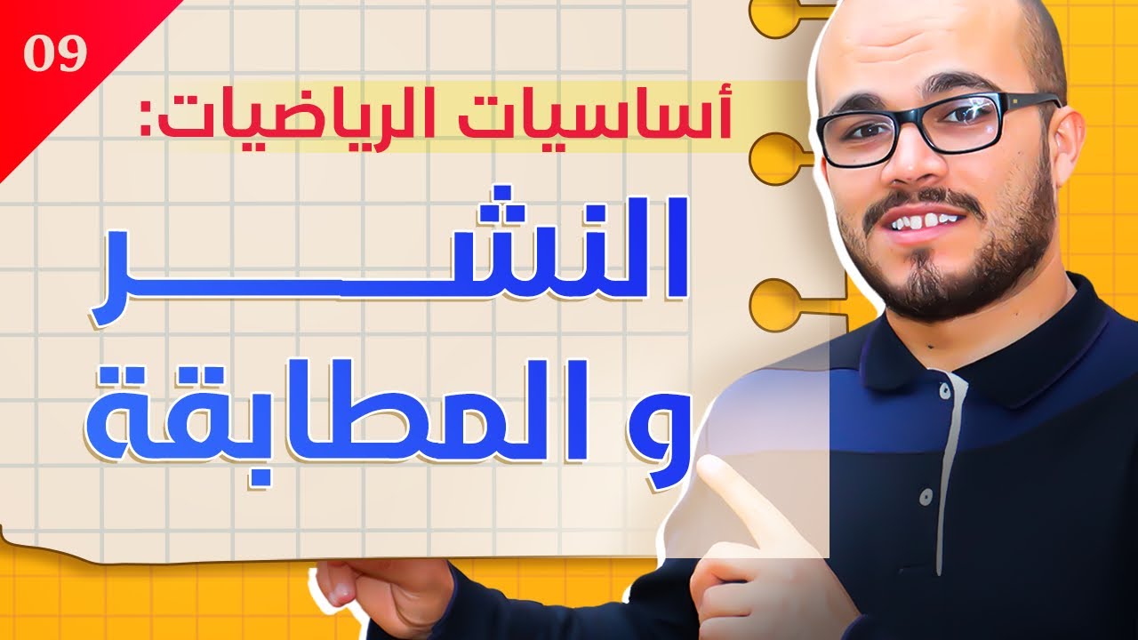 طريقة النشر و المطابقة بكل سهولة 💪🏻|| سلسلة أساسيات الرياضيات
