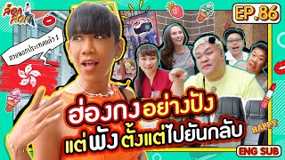 ฮ่องกงอย่างปัง แต่พังตั้งแต่ไปยันกลับ | ล็อกล็อก EP.86 (ENG SUB)