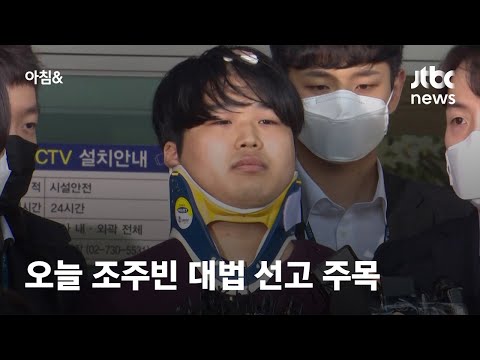 &amp;#39;박사방 운영자&amp;#39; 조주빈, 오늘 대법원 선고 나온다…2심서 징역 42년 선고 / JTBC 아침&amp;amp;