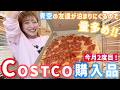 【コストコ購入品】今月２回目だけど、青空の友達が泊まりにくるので大量買いです！！【2026/4月分②】