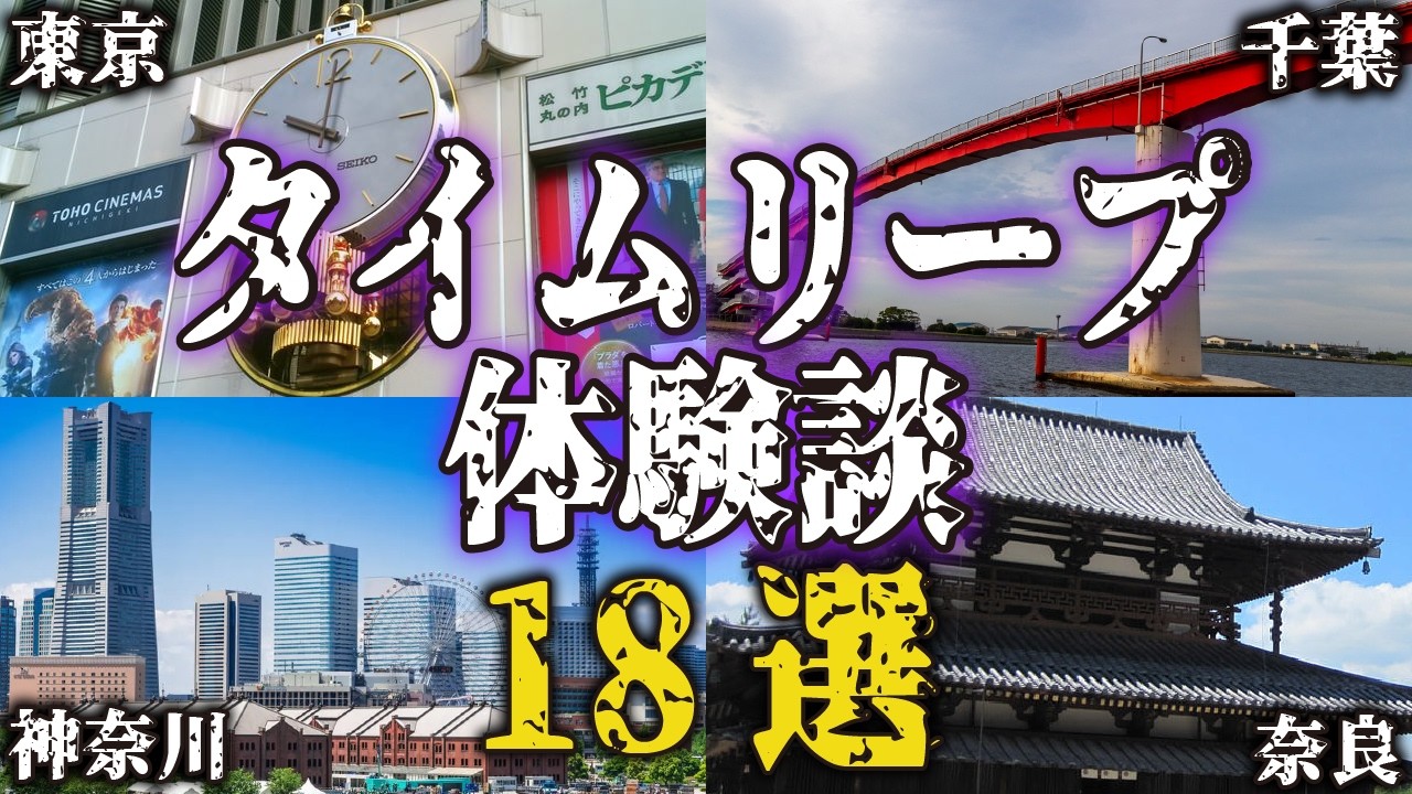 【実話まとめ】タイムリープの体験談18選...あなたもいつか時空旅行をするかもしれない【関東｜東京｜千葉｜神奈川｜奈良｜不思議な話｜タイムトラベル｜奇妙な話｜時空移動｜時空旅行｜都市伝説】