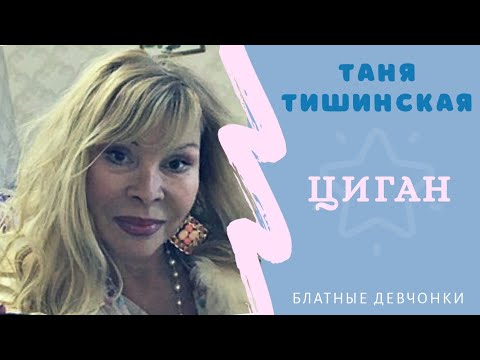 Татьяна Тишинская - Цыган