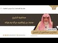 الشيخ محمد بن إبراهيم حياته ودعوته فضيلة الشيخ صالح آل الشيخ 