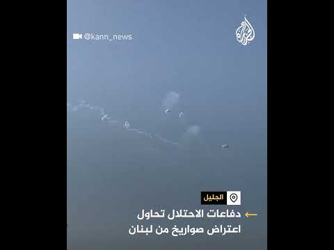 محاولات اعتراض لصواريخ أطلقت من جنوب لبنان باتجاه كريات شمونة