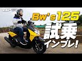 Bw’s125（ビーウィズ）足つき・街中走行などファーストインプレ！byYSP横浜戸塚