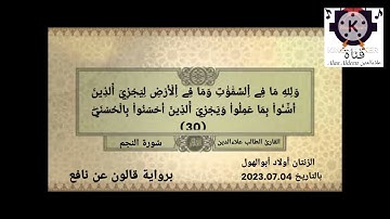 سُورة النجم للقارئ الطالب علاءالدين إحداش الزنتاني حفظه الله تعالى بالتاريخ 2023.07.04