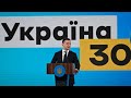 🔴 Форум "Україна 30. Земля":  Виступ Володимира Зеленського