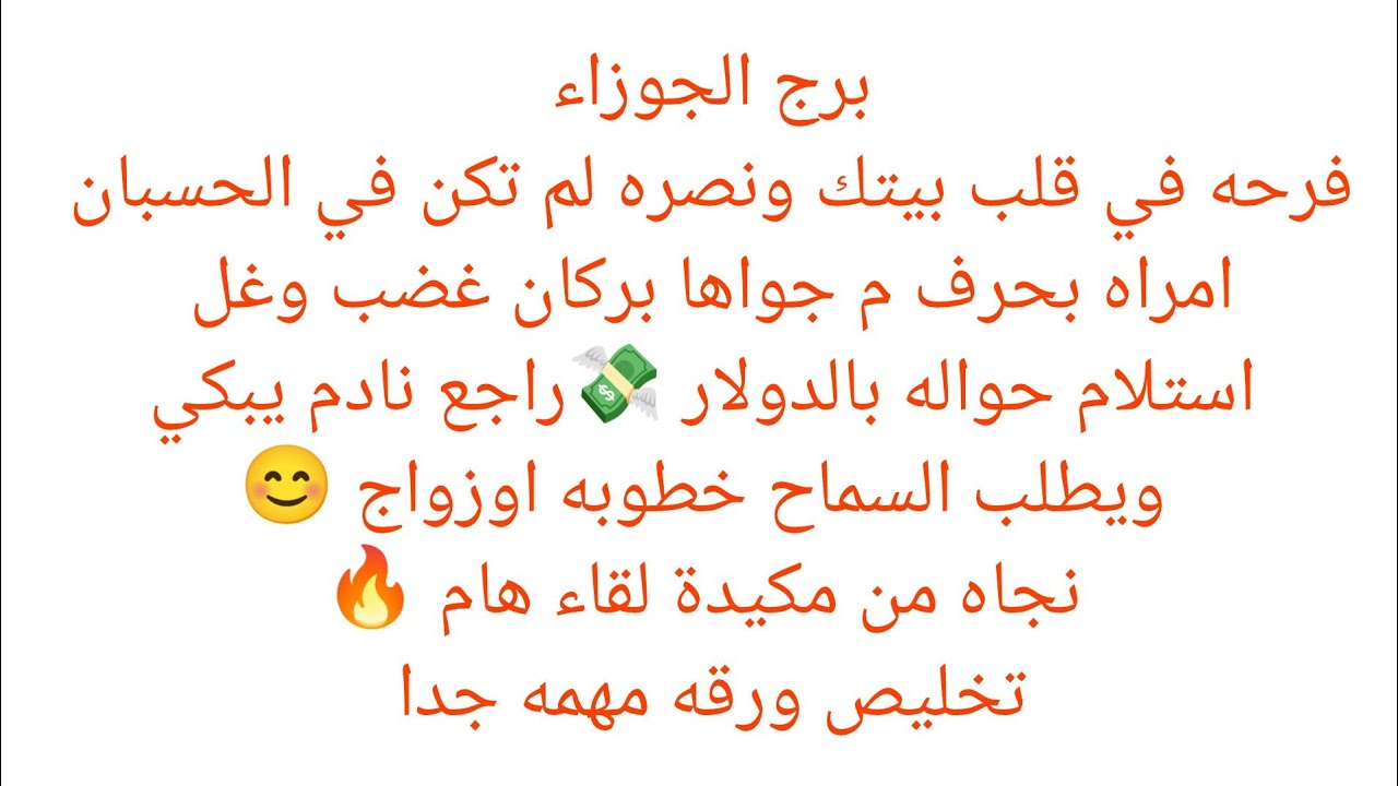 برج الجوزاء 🎀 فرحه في قلب بيتك ونصره 💯 امراه بحرف م جواها بركان غضب وغل🔥 استلام حواله بالدولار 💸