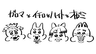 ガロマとイチロとハイトとオガミ【2025.5.28 22:00くらいにやるやつ】