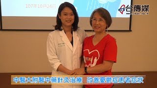 《台傳媒新聞》20181024 中醫大附醫中藥針灸治療   改善憂鬱症患者症狀
