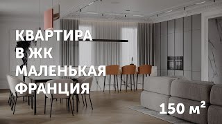 Интерьер просторной квартиры в ЖК Маленькая Франция / Современный стиль с элементами классики