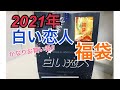 【半額以下‼︎】2021年 白い恋人パーク福袋【北海道白い恋人パーク限定】