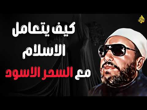 كيف واجه الإسلام السحر الأسود الحقيقة التي لا يعرفها الكثيرون الشيخ عبد الحميد كشك