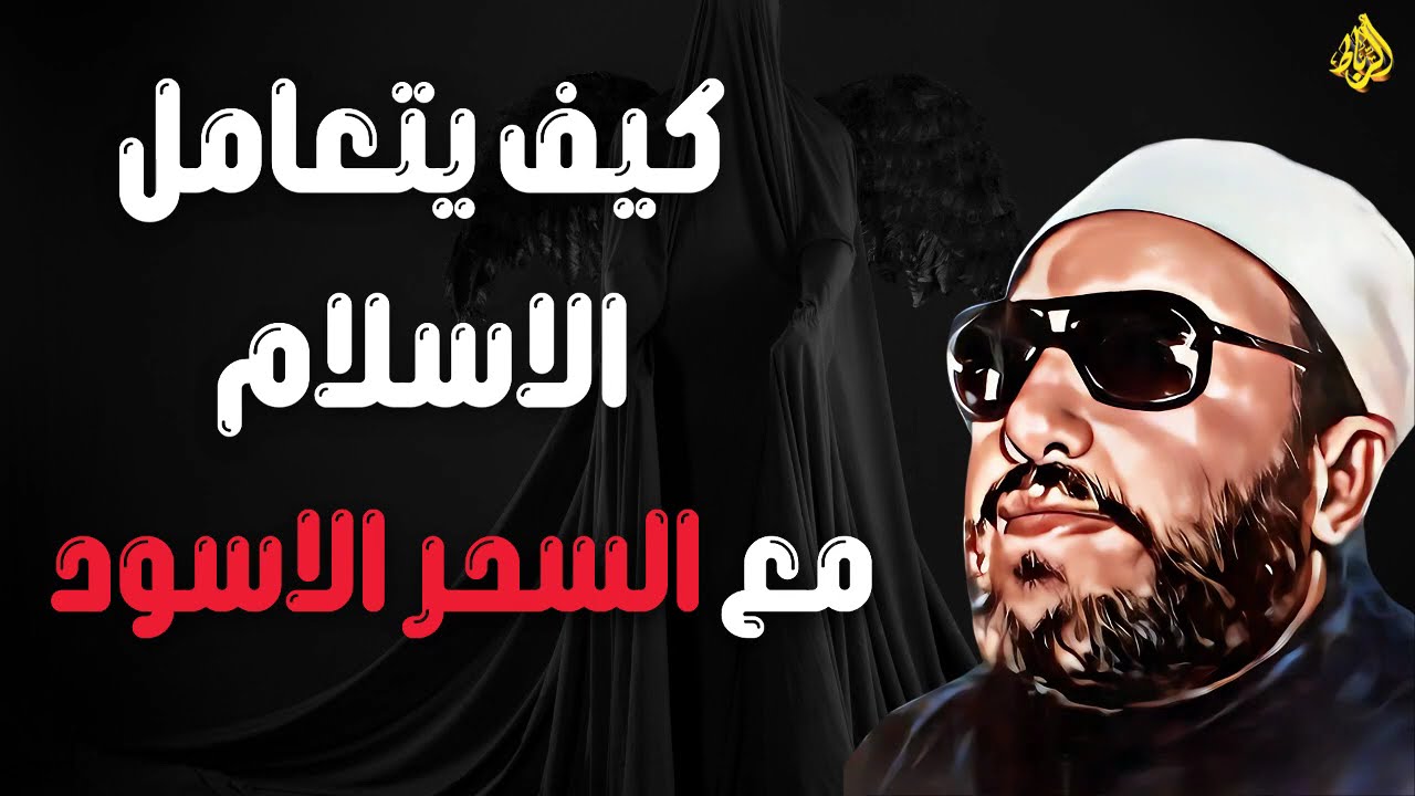 كيف واجه الإسلام السحر الأسود؟ 🔥 الحقيقة التي لا يعرفها الكثيرون! | الشيخ عبد الحميد كشك