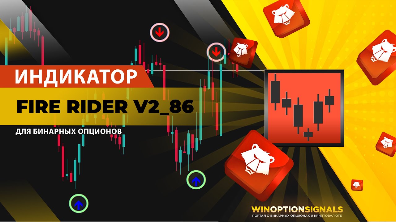 Индикатор для бинарных опционов Fire Rider v2.86. Мощные сигналы в ...
