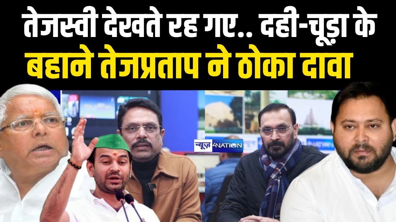 Tejashwi Yadav देखते रह गए.. दही-चूड़ा के बहाने तेजप्रताप ने ठोका दावा | Bihar News | News4Nation