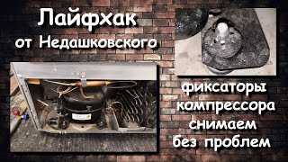 видео: Приспособление для снятия фиксаторов мотор-компрессора картинка: Приспособление для снятия фиксаторов мотор-компрессора
