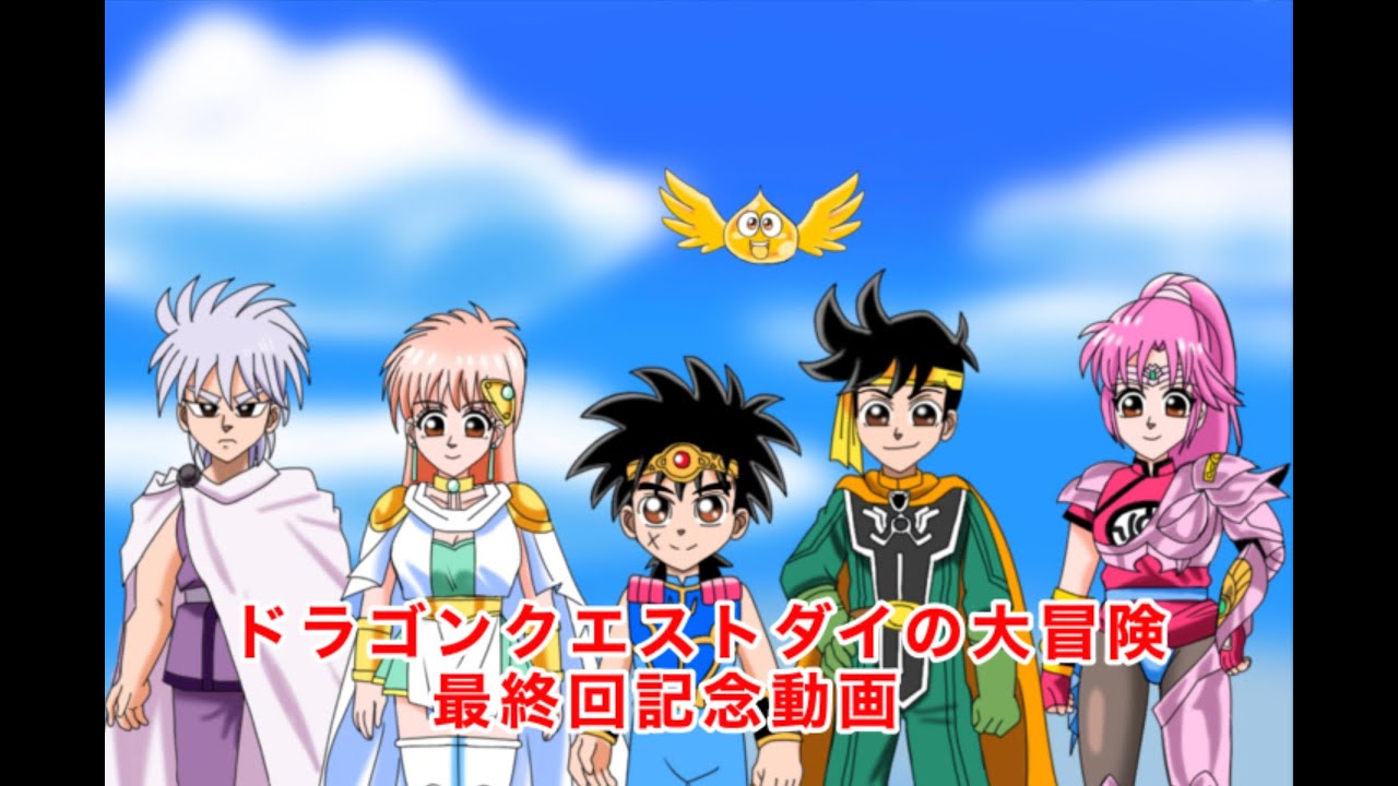 ドラゴンクエスト ダイの大冒険最終回記念動画 Youtube