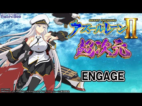 e アズールレーン2 THE ANIMATION 超次元】ENGAGE【#パチスロ