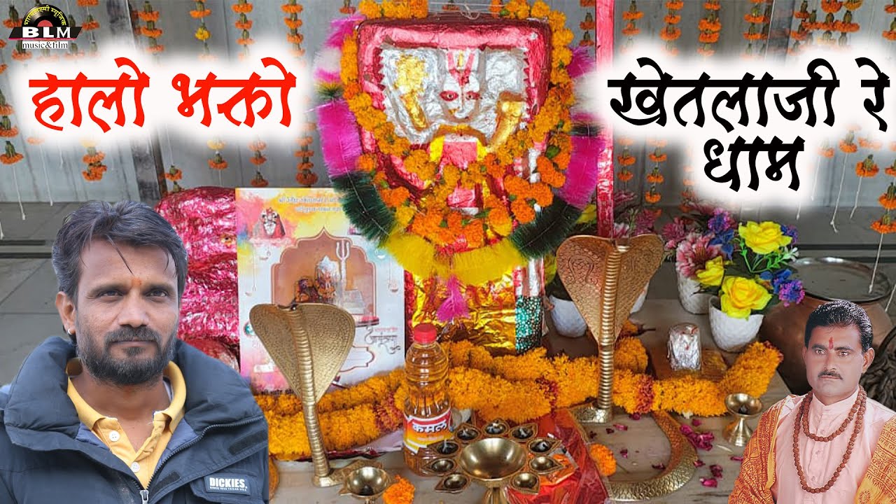 हालो भक्तो खेतलाजी रे धाम | गायक :- हितेश रामावत || खोड खेतलाजी का विडियो भजन