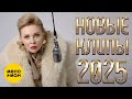 НОВЫЕ КЛИПЫ 2025 5 @MELOMAN-MUSIC
