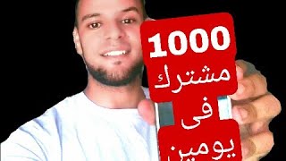 سر اول1000 مشترك فى القناه والمطلوب لدعم القنوات الاخرى