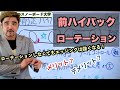 【ハイバックローテーション：なぜヒールサイドターンがズレるか？】ハイバックの変化はポジションの変化。思ったよりも前に乗っていることが多い！！