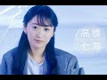 TBSスター育成プロジェクト『私が女優になる日_』プロジェクトメンバー紹介ドキュメンタリー 高橋七海(たかはしななみ)